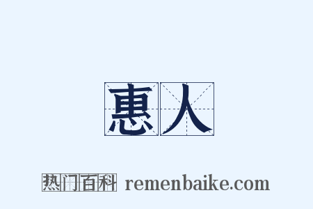 惠人是什么意思的图片